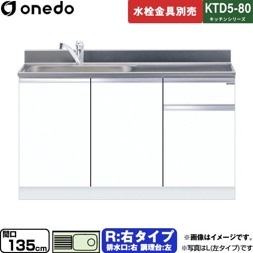 [KTD5-80-135DS-R-SW] KTD5-80 キッチンシリーズ ワンド 流し台 流し台 右タイプ 間口：135cm 高さ：80cm 奥行：55cm ホワイト 【送料無料】【直送 配送地域限定品※地図確認要 時間指定・土日祝配送・代引不可】