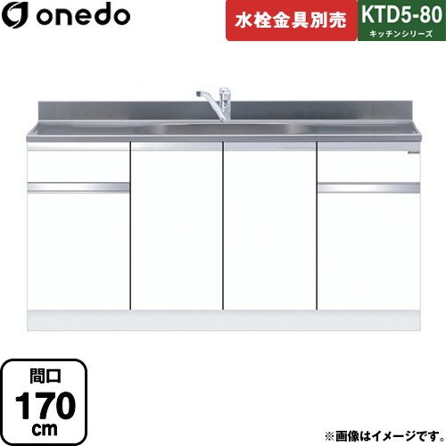 [KTD5-80-170DS-SW] KTD5-80 キッチンシリーズ ワンド 流し台 流し台 間口：170cm 高さ：80cm 奥行：55cm ホワイト 【送料無料】【直送 配送地域限定品※地図確認要 時間指定・土日祝配送・代引不可】