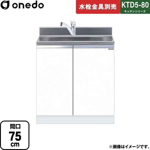[KTD5-80-75DS-SW] KTD5-80 キッチンシリーズ ワンド 流し台 全槽流し台 間口：75cm 高さ：80cm 奥行：55cm ホワイト 【送料無料】【直送 配送地域限定品※地図確認要 時間指定・土日祝配送・代引不可】｜関西トリカエ隊店