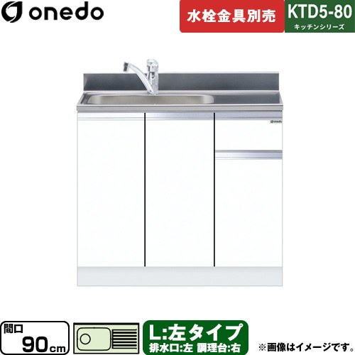 [KTD5-80-90DS-L-SW] KTD5-80 キッチンシリーズ ワンド 流し台 流し台 左タイプ 間口：90cm 高さ：80cm 奥行：55cm ホワイト 【送料無料】【直送 配送地域限定品※地図確認要 時間指定・土日祝配送・代引不可】｜関西トリカエ隊店