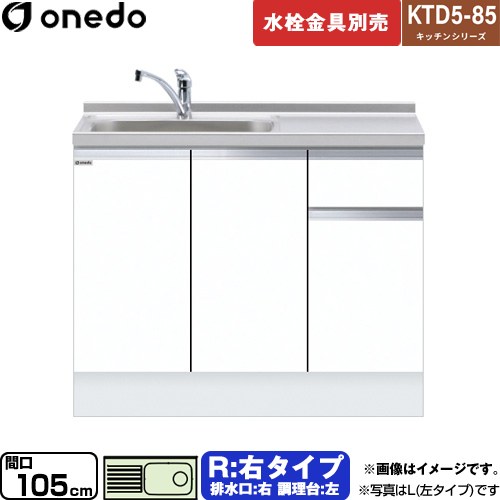 [KTD5-85-105DS-R-SW] KTD5-85 キッチンシリーズ ワンド 流し台 流し台 右タイプ 間口：105cm 高さ：85cm 奥行：55cm ホワイト 【送料無料】【直送 配送地域限定品※地図確認要 時間指定・土日祝配送・代引不可】