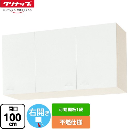 [WGTS-100F-R] ショート吊戸棚 不燃仕様 クリナップ 吊戸棚 右開き 可動棚板1段 間口100cm ホワイト 【送料無料】【大型重量品につき特別配送】【代引不可】