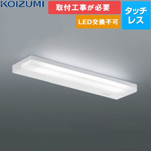 [AB54705] 薄型流し元灯 コイズミ照明 照明器具 ランプ：LED（交換不可） FL20W相当 光束値：810lm 色温度：昼白色 5000K 演色性：Ra94 カバー：ファインホワイト 本体：白色 【送料無料】
