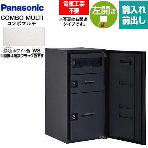 [CTN1250LWS] COMBO MULTO コンボマルチ パナソニック 宅配ボックス ポスト一体型宅配ボックス ラージタイプ 2ボックス 左開き 前入れ/前出し（FF） プッシュボタン錠（キーレス） 漆喰ホワイト色 【送料無料】