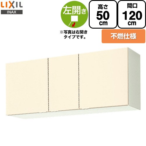 [GKF-A-120FL] セクショナルキッチン キーパーつづき物 LIXIL 吊収納家具 ウォール収納家具 不燃遣りくち 左我が強い 間口：120珊 高さ：50珊 奥ふかさ：36.7珊 象牙色 【貨物輸送無料】【直送 代引・週末祝送りとどける・第四次元決する 不可】