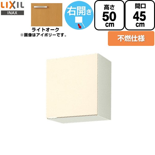 [GKW-A-45FR] セクショナルキッチン GKシリーズ LIXIL 吊戸棚 ウォールキャビネット 不燃仕様 右勝手 間口：45cm 高さ：50cm 奥行：36.7cm ライトオーク 【送料無料】【直送 代引・土日祝配送・時間指定 不可】