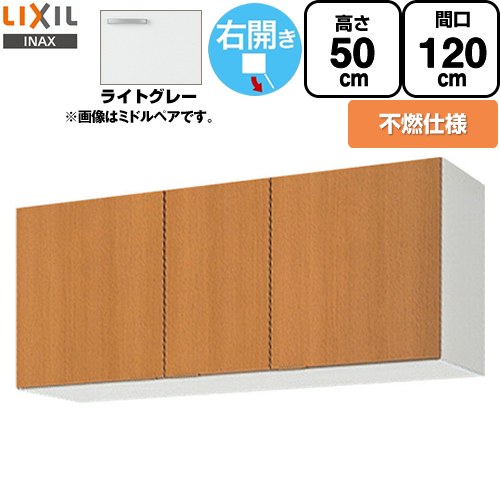 [GSE-A-120FR] セクショナルキッチン GSシリーズ LIXIL 吊戸棚 ウォールキャビネット 不燃仕様 右勝手 間口：120cm 高さ：50cm 奥行：36.7cm ライトグレー 【送料無料】【直送 代引・土日祝配送・時間指定 不可】