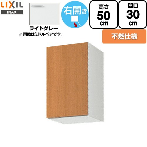 [GSE-A-30FR] セクショナルキッチン GSシリーズ LIXIL 吊戸棚 ウォールキャビネット 不燃仕様 右勝手 間口：30cm 高さ：50cm 奥行：36.7cm ライトグレー 【送料無料】【直送 代引・土日祝配送・時間指定 不可】