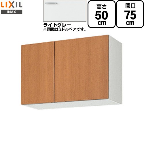 [GSE-A-75] セクショナルキッチン GSシリーズ LIXIL 吊戸棚 ウォールキャビネット 間口：75cm 高さ：50cm 奥行：36.7cm ライトグレー 【送料無料】【直送 代引・土日祝配送・時間指定 不可】｜関西トリカエ隊店 12,214円