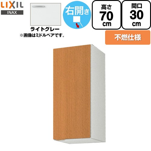 [GSE-AM-30ZFR] セクショナルキッチン GSシリーズ LIXIL 吊戸棚 ウォールキャビネット 不燃仕様 右勝手 間口：30cm 高さ：70cm 奥行：36.7cm ライトグレー 【送料無料】【直送 代引・土日祝配送・時間指定 不可】｜関西トリカエ隊店
