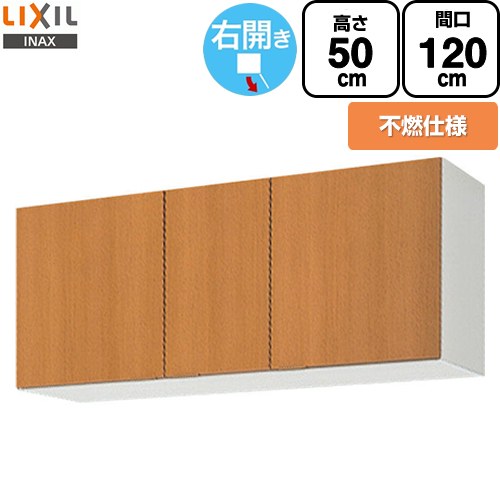 [GSM-A-120FR] セクショナルキッチン GSつづき物 LIXIL 吊収納家具 ウォール収納家具 不燃遣りくち 右我が強い 間口：120珊 高さ：50珊 奥ふかさ：36.7珊 真っただ中西洋ナシ 【貨物輸送無料】【直送 代引・週末祝送りとどける・第四次元決する 不可】