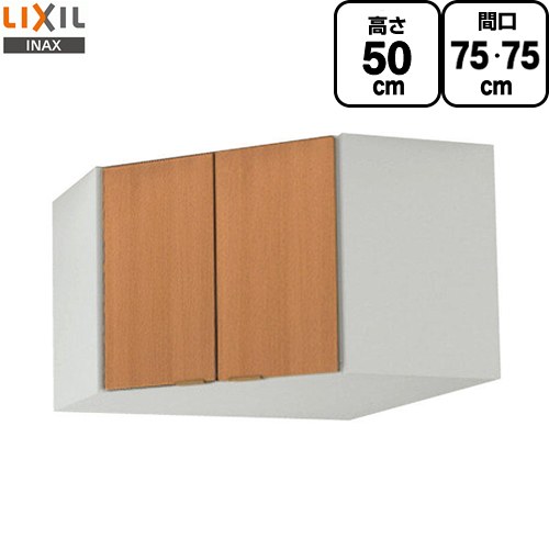 [GSM-A-75C] セクショナルキッチン GSつづき物 LIXIL 吊収納家具 ウォール収納家具 端っこ用 間口：75×75珊 高さ：50珊 奥ふかさ：36.7珊 真っただ中西洋ナシ 【貨物輸送無料】【直送 代引・週末祝送りとどける・第四次元決する 不可】