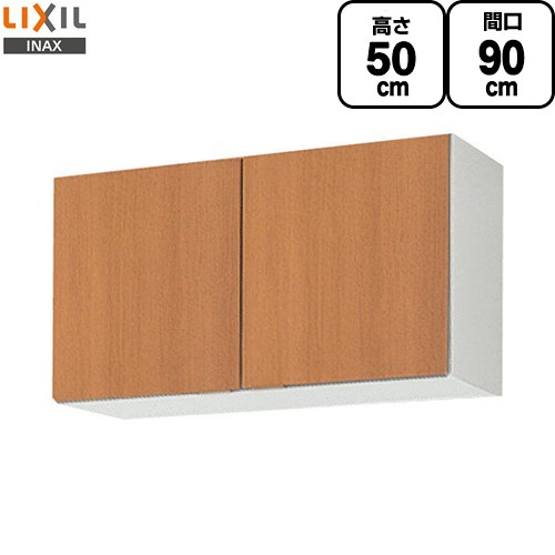 [GSM-A-90] セクショナルキッチン GSシリーズ LIXIL 吊戸棚 ウォールキャビネット 間口：90cm 高さ：50cm 奥行：36.7cm ミドルペア 【送料無料】【直送 代引・土日祝配送・時間指定 不可】