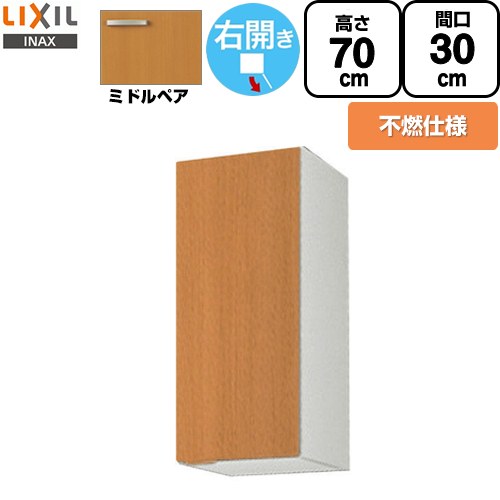 [GSM-AM-30ZFR] セクショナルキッチン GSシリーズ LIXIL 吊戸棚 ウォールキャビネット 不燃仕様 右勝手 間口：30cm 高さ：70cm 奥行：36.7cm ミドルペア 【送料無料】【直送 代引・土日祝配送・時間指定 不可】