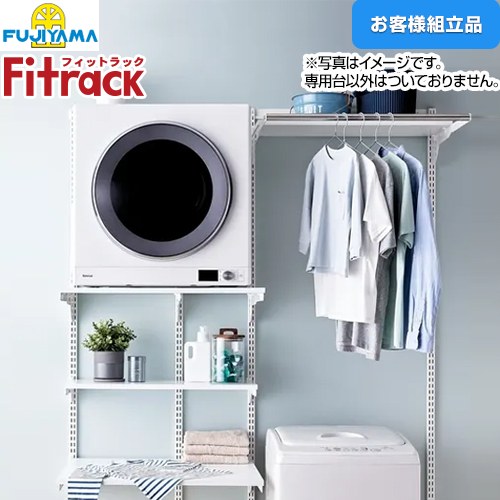[KS1560CL36] Fitrack フィットラック 乾太くん専用台2列プラン 藤山 ガス衣類乾燥機部材 【お客様組立品】 取付け推奨寸法 W1530mm～ 衣類乾燥機置き台 ※乾太くん本体はついておりません 棚板・金物色：ホワイト 【送料無料】
