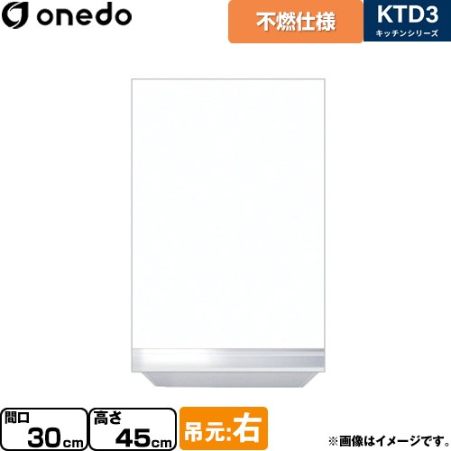 [KTD3-45-30FH-R-SW] KTD3 キッチンシリーズ ワンド 吊戸棚 不燃仕様吊り戸棚 間口：30cm 高さ：45cm 奥行：35.8cm 吊元：右 ホワイト 【送料無料】【直送 配送地域限定品※地図確認要 時間指定・土日祝配送・代引不可】