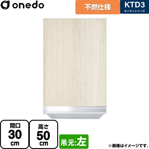 [KTD3-50-30FH-L-RV] KTD3 キッチンシリーズ ワンド 吊戸棚 不燃仕様吊り戸棚 間口：30cm 奥行：35.8cm 吊元：左 木目 【送料無料】【直送 配送地域限定品※地図確認要 時間指定・土日祝配送・代引不可】