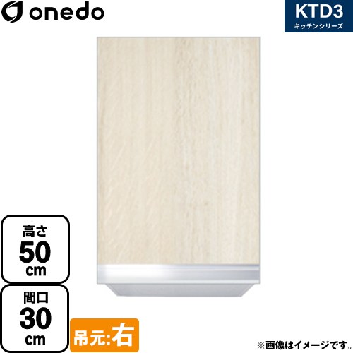 [KTD3-50-30HS-R-RV] KTD3 キッチンシリーズ ワンド 吊戸棚 吊り戸棚 間口：30cm 奥行：35.8cm 吊元：右 木目 【送料無料】【直送 配送地域限定品※地図確認要 時間指定・土日祝配送・代引不可】