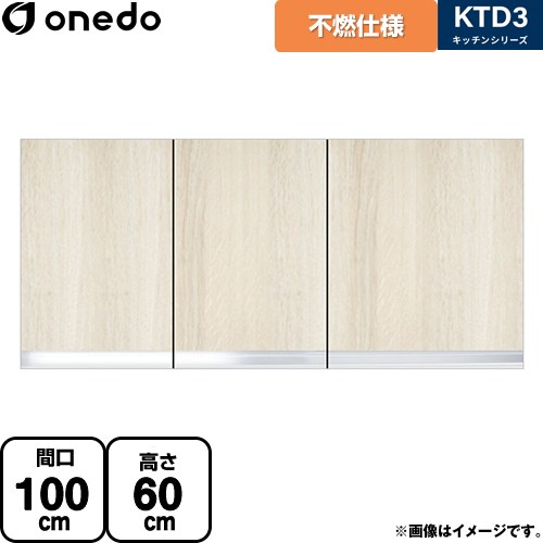 [KTD3-60-100FH-RV] KTD3 キッチンシリーズ ワンド 吊戸棚 不燃仕様吊り戸棚 間口：100cm 奥行：35.8cm 木目 【送料無料】【直送 配送地域限定品※地図確認要 時間指定・土日祝配送・代引不可】