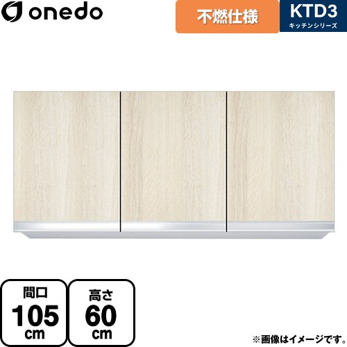 [KTD3-60-105FH-RV] KTD3 キッチンシリーズ ワンド 吊戸棚 不燃仕様吊り戸棚 間口：105cm 奥行：35.8cm 木目 【送料無料】【直送 配送地域限定品※地図確認要 時間指定・土日祝配送・代引不可】