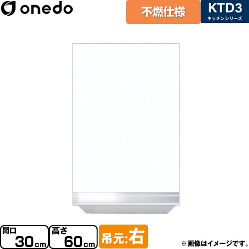 [KTD3-60-30FH-R-SW] KTD3 キッチンシリーズ ワンド 吊戸棚 不燃仕様吊り戸棚 間口：30cm 高さ：60cm 奥行：35.8cm 吊元：右 ホワイト 【送料無料】【直送 配送地域限定品※地図確認要 時間指定・土日祝配送・代引不可】｜関西トリカエ隊店