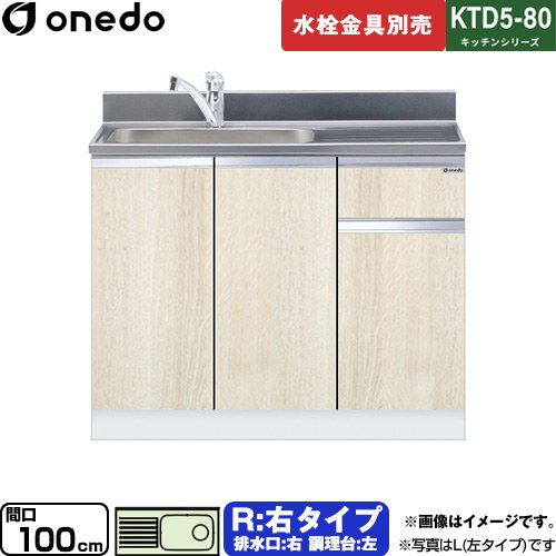[KTD5-80-100DS-R-RV] KTD5-80 キッチンシリーズ ワンド 流し台 流し台 右タイプ 間口：100cm 高さ：80cm 奥行：55cm 木目 【送料無料】【直送 配送地域限定品※地図確認要 時間指定・土日祝配送・代引不可】｜関西トリカエ隊店