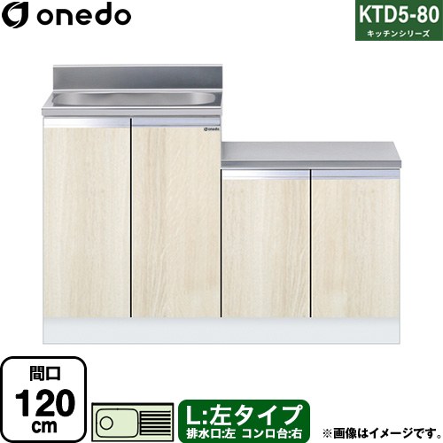 [KTD5-80-120K-L-RV] KTD5-80 キッチンシリーズ ワンド 流し台 流し台 左タイプ 間口：120cm 高さ：80cm 奥行：55cm 木目 【送料無料】【直送 配送地域限定品※地図確認要 時間指定・土日祝配送・代引不可】｜関西トリカエ隊店