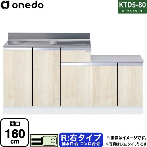 [KTD5-80-160K-R-RV] KTD5-80 勝手もとつづき物 ワンド 流し台 流し台 右印字機 間口：160珊 高さ：80珊 奥ぶかさ：55珊 肌理 【貨物輸送無料】【直送 送りとどける領域制限事項品※軍用地図突き止める要 第四次元特定化・週末祝送りとどける・代引不可】 設備-研究・実験用品-花・ガーデン・DIY