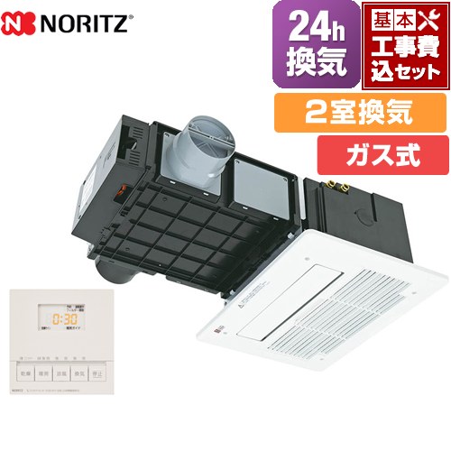【工事費込セット（商品＋基本工事）】 [BDV-3307AUKNSC-J2-BL] BDV-3307シリーズ ノーリツ ガス温水式浴室乾燥機 天井カセット形(ミストなし) 2室換気用 リモコン付属 【送料無料】【ガス式】｜関西トリカエ隊店
