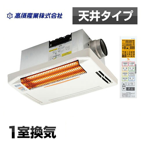 [BF-261RGA] 高須産業 浴室換気乾燥暖房器 浴室暖房機 【電気タイプ】 天井取付 1室換気タイプ 暖房・乾燥・涼風機能 グラファイトヒーター 衣類乾燥 浴室乾燥 入浴暖房 浴室涼風 【送料無料】｜関西トリカエ隊店