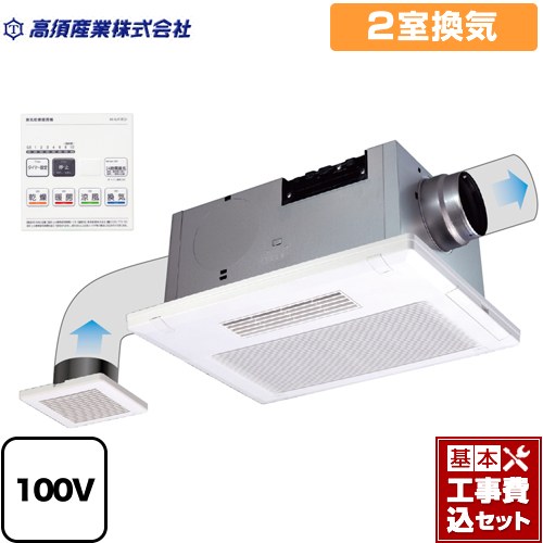 【リフォーム認定商品】【工事費込セット（商品＋基本工事）】 [BF-532SJF] BF-SJシリーズ 高須産業 浴室換気乾燥暖房器 天井タイプ 2室換気 リモコン付属｜関西トリカエ隊店