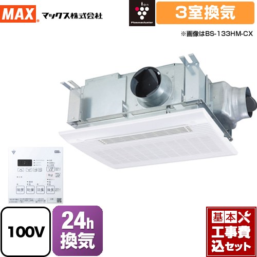 【リフォーム認定商品】【工事費込セット（商品＋基本工事）】 [BS-133HM-CX-1] ドライファン マックス 浴室換気乾燥暖房器 天吊り/天井直付け 3室換気 リモコン付属｜関西トリカエ隊店