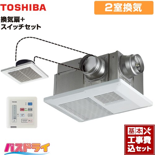 【リフォーム認定商品】【工事費込セット（商品＋基本工事）】 [DVB-18SW4+DBC-18SA4] バスドライ+スイッチセット 東芝 浴室換気乾燥暖房器 浴室・洗面所（トイレ） 2部屋換気用 リモコン付属 ｜関西トリカエ隊店