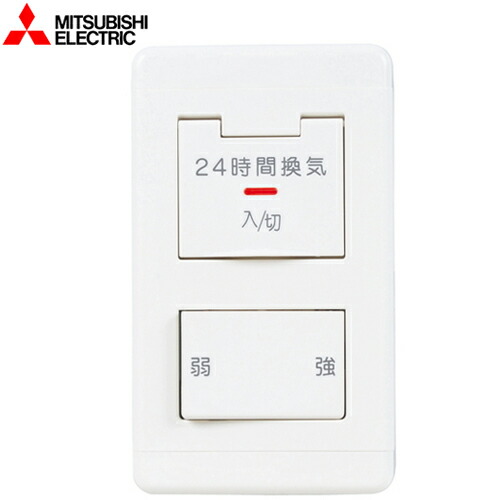 [P-04SWLB5] 24時間換気専用 コントロールスイッチ 三菱 換気扇部材 換気扇スイッチ 【送料無料】