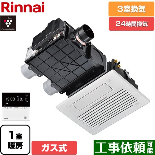 [RBH-C3302K3P] RBH-C3302シリーズ リンナイ ガス温水式浴室乾燥機 天井埋込形 3室換気用 ガスタイプ リモコン付属 【送料無料】【ガス式】