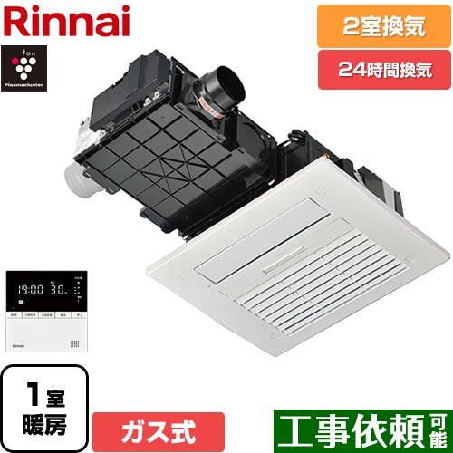 [RBH-C4102K2P] RBH-C4102シリーズ リンナイ ガス温水式浴室乾燥機 天井埋込形 2室換気用 ガスタイプ リモコン付属 【送料無料】【ガス式】｜関西トリカエ隊店