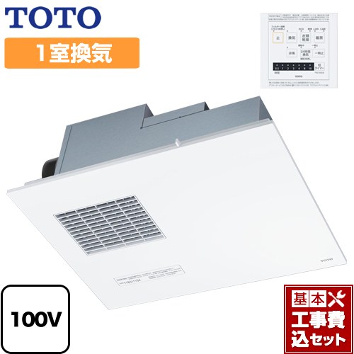 【リフォーム認定商品】【工事費込セット（商品＋基本工事）】 [TYB3111GAS] 三乾王　TYB3100シリーズ TOTO 浴室換気乾燥暖房器 ビルトインタイプ（天井埋め込み） 1室換気タイプ リモコン付属 ｜関西トリカエ隊店