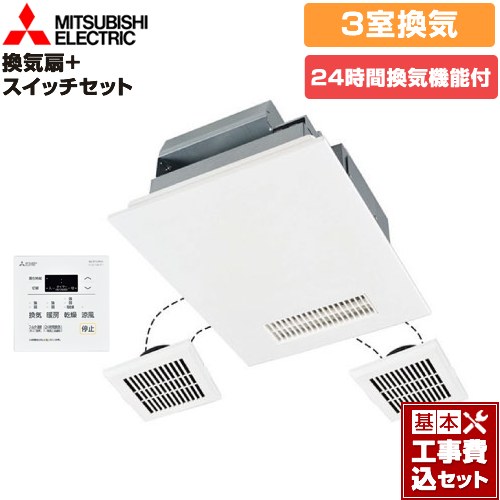 【リフォーム認定商品】【工事費込セット（商品＋基本工事）】 [V-143BZL5+P-143SW5] バス乾 バスカラット24+スイッチセット 三菱電機 浴室換気乾燥暖房器 浴室・洗面所・トイレ　向け 3室換気（1部屋暖房/3部屋換気） コントロールスイッチ付属 ｜関西トリカエ隊店