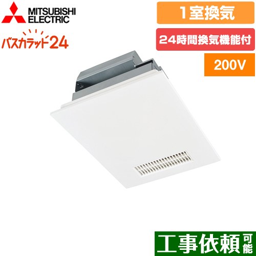 三菱電機　浴室換気乾燥暖房器 V-241BZ5 三菱電機 V-241BZ5 バス乾燥・暖房・換気システム（1部屋換気用