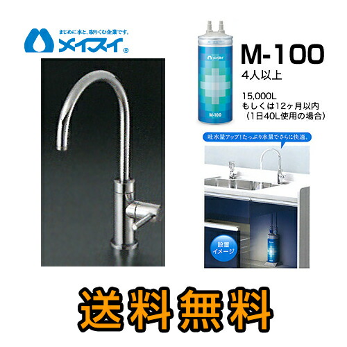 【貨物輸送無料】[M-100-FA4C] 浄水器  メイスイ (薬莢M-100手合い) ビルトはたご屋浄水器 アンダーシンク型