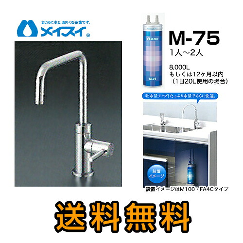 【貨物輸送無料】[M-75-FA4S] 浄水器  メイスイ (薬莢M-75手合い) ビルトはたご屋浄水器 アンダーシンク型