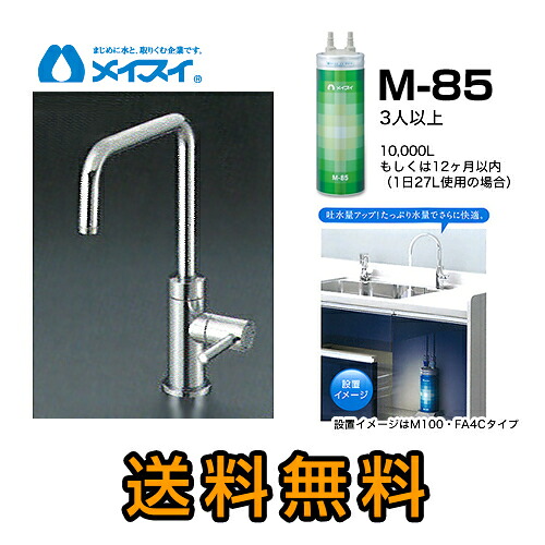 【貨物輸送無料】[M-85-FA4S] 浄水器  メイスイ (薬莢M-85手合い) ビルトはたご屋浄水器 アンダーシンク型