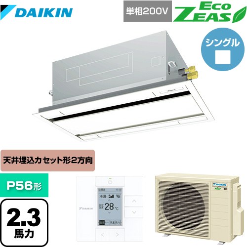 [SZRG56BYV-F] EcoZEAS エコジアス ダイキン 業務用エアコン 天井埋込カセット形 エコ・ダブルフロータイプ P56形 2.3馬力相当 フレッシュホワイト 【送料無料】【メーカー直送品】【代引・土日祝配送 不可】