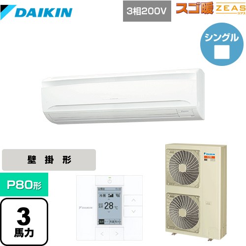 [SDRA80BB] 寒冷地向け スゴ暖ZEAS(ジアス) ダイキン 業務用エアコン 壁掛形 P80形 3馬力相当 フレッシュホワイト 【送料無料】【メーカー直送品】【代引・土日祝配送 不可】