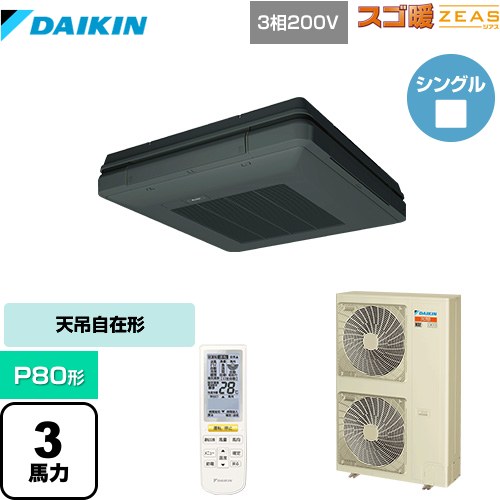 [SDRU80BBN-K] 寒冷地向け スゴ暖ZEAS(ジアス) ダイキン 業務用エアコン 天吊自在形 ワンダ風流 標準タイプ P80形 3馬力相当 ブラック 【送料無料】【メーカー直送品】【代引・土日祝配送 不可】