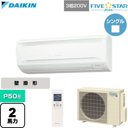 [SSRA50DNT] FIVE STAR ZEAS ファイブスタージアス ダイキン 業務用エアコン 壁掛形 P50形 2馬力相当 フレッシュホワイト 【送料無料】【直送 代引・土日祝配送 不可】