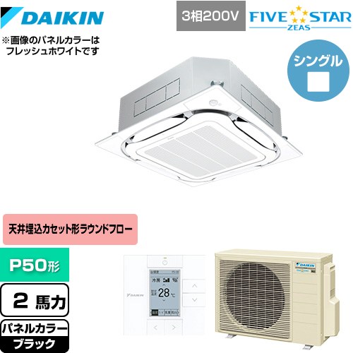 [SSRC50CT-K] FIVE STAR ZEAS ダイキン 業務用エアコン 天井埋込カセット形S-ラウンドフロー＜センシング＞タイプ P50形 2馬力相当 ブラック 【送料無料】【メーカー直送品】【代引・土日祝配送 不可】