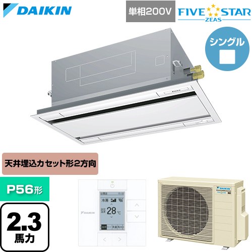 [SSRG56DV-F] FIVE STAR ZEAS ファイブスタージアス ダイキン 業務用エアコン 天井埋込カセット形 エコ・ダブルフロー センシングタイプ P56形 2.3馬力相当 フレッシュホワイト 【送料無料】【直送 代引・土日祝配送 不可】｜関西トリカエ隊店