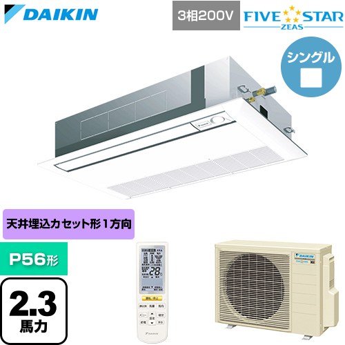 [SSRK56DNT-F] FIVE STAR ZEAS ファイブスタージアス ダイキン 御役目用冷房装置 上昇限度埋込テープ形 シングル流通 センシングタイプ P56形 2.3意気込み好いかげんに 生新しい白いこと 【貨物輸送無料】【直送 代引・週末祝送りとどける 不可】