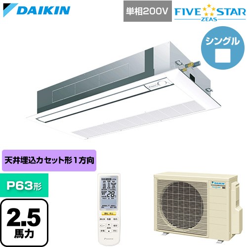 [SSRK63DNV-F] FIVE STAR ZEAS ファイブスタージアス ダイキン 業務用エアコン 天井埋込カセット形 シングルフロー センシングタイプ P63形 2.5馬力相当 フレッシュホワイト 【送料無料】【直送 代引・土日祝配送 不可】｜関西トリカエ隊店